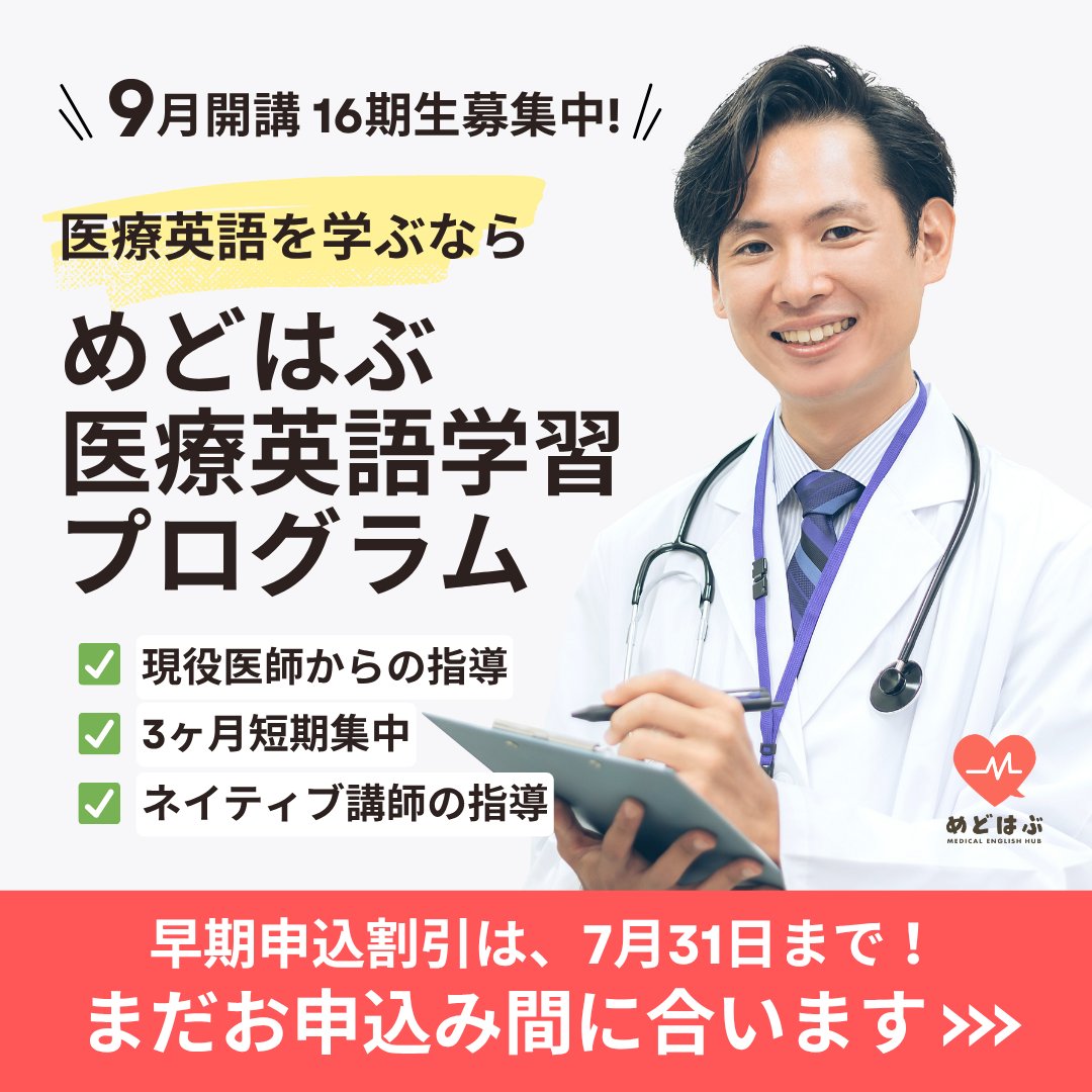 medhub12's tweet photo. /／
　早期お申込割引は明日(7/31)まで🉐
\＼

🧑‍⚕️#学会発表 のプレゼン練習
🧑‍⚕️外国人患者の英語対応
🧑‍⚕️#臨床留学 対策など

実践的な #医療英語 を本気で学びたい
皆さまをお待ちしております🫡

🔽講義内容・お申込はこちらから
https://t.co/Y1XxAI2ALX https://t.co/D5wDJ9NIN8