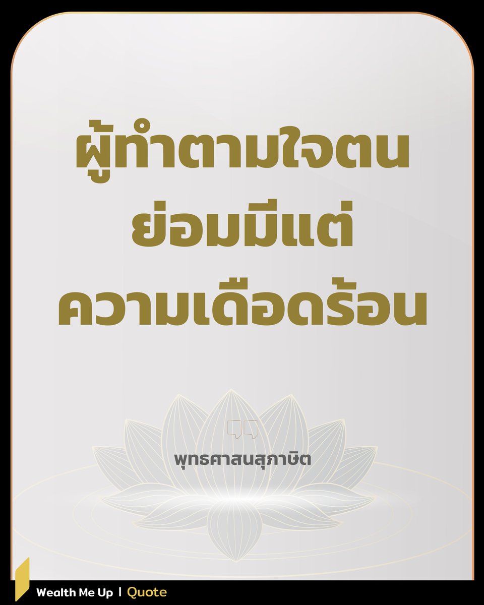 WealthMeUpX's tweet photo. | ตามใจตน

#WealthMeUp #WealthQuote #Quote https://t.co/WouW9iqUM5
