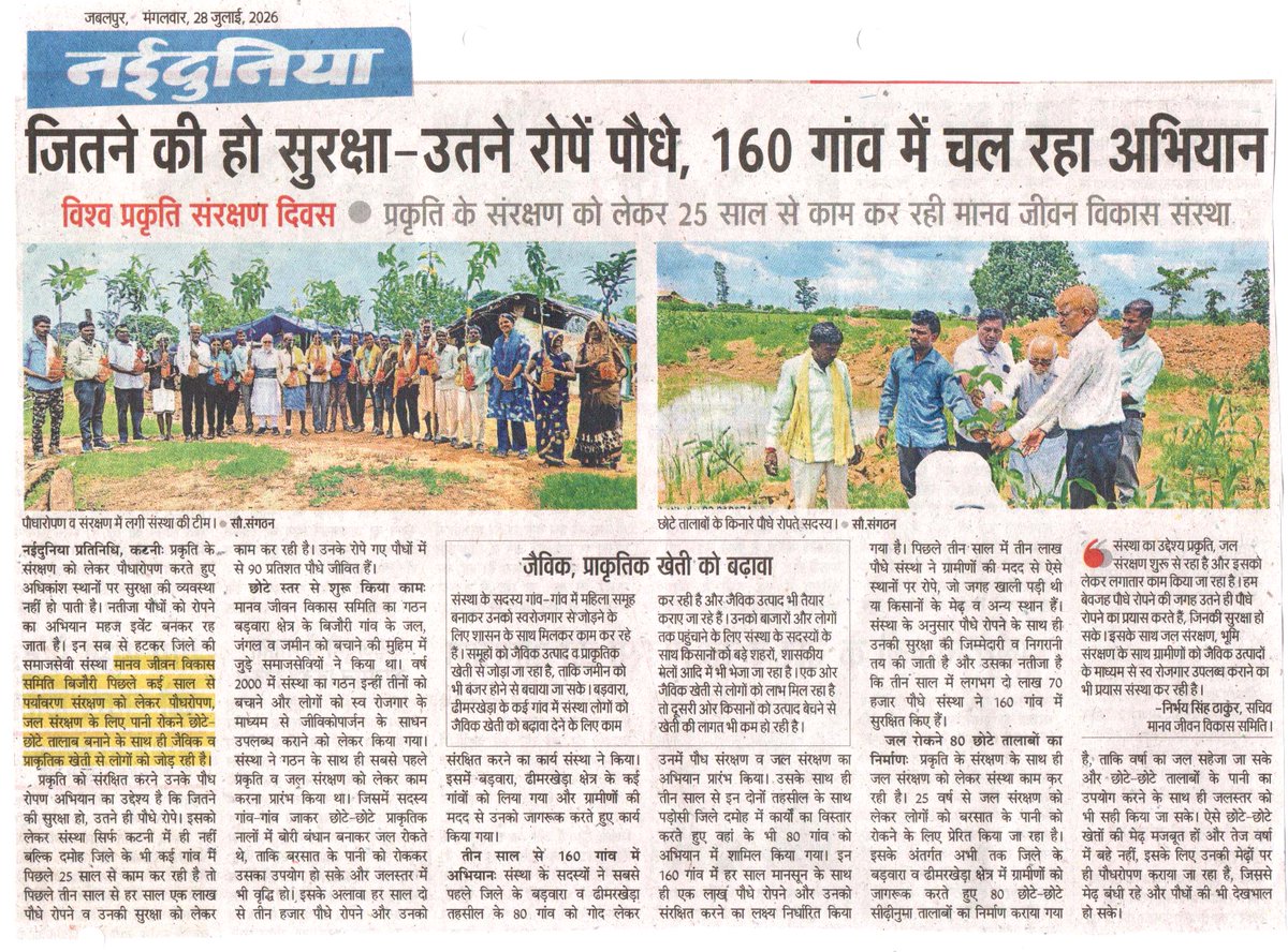 mjvs_katni_mp's tweet photo. जितने की हो सुरक्षा-उतने रोपें पौधे, 160 गांव में चल रहा अभियान - निर्भय सिंह (पर्यावरणविद एवं सचिव मानव जीवन विकास समिति) 

#मानव_जीवन_विकास_समिति
#प्रकृति_संरक्षण_दिवस
#पर्यावरण 
#पर्यावरण_संरक्षण 
#प्रकृति_संरक्षण
#पौधरोपण 
#वृक्षारोपण https://t.co/qmHIoKZHrC