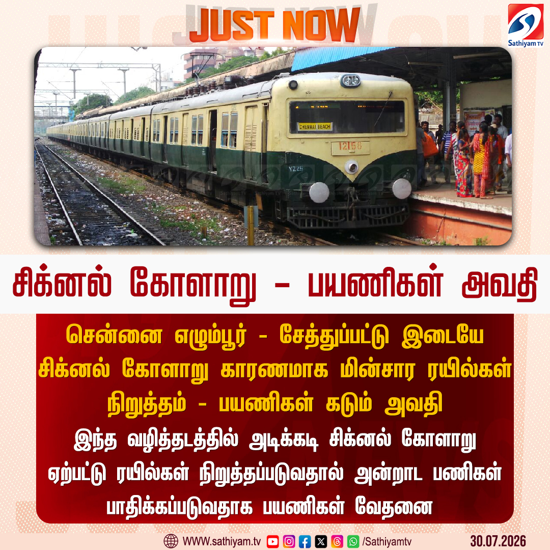 sathiyamnews's tweet photo. சென்னையில் சிக்னல் கோளாறு காரணமாக மின்சார ரயில்கள் அடுத்தடுத்து நிறுத்தம் - பயணிகள் அவதி
#sathiyamtv #sathiyamnews #BeachTrain #TambaramBeachTrain #ElectricTrain #SignalIssue https://t.co/4Ys12v8qjC