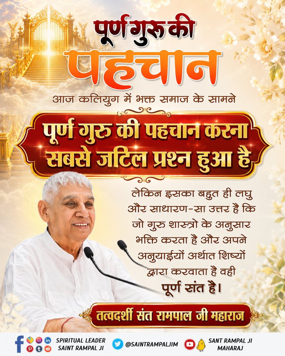 AnkitaB2452000's tweet photo. #GodNightThursday
"पूर्ण गुरु की पहचान"
आज कलियुग में भक्त समाज के सामने पूर्ण गुरु की पहचान करना सबसे जटिल प्रश्न हुआ है लेकिन इसका बहुत ही लघु और साधारण-सा उत्तर है कि जो गुरु शास्त्रो के अनुसार भक्ति करता है और अपने अनुयाईयों अर्थात शिष्यों द्वारा करवाता है वही पूर्ण संत है। https://t.co/ss4Czt2fP6