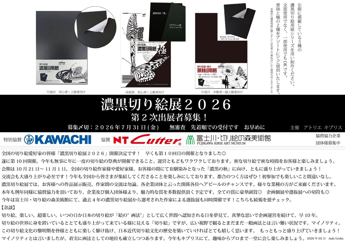 Atelier_cypris's tweet photo. 【公募】

明日7/31〆切

#濃黒切り絵展 2026
>>出展作家募集<<
＿
会期｜10月21日-11月1日
出展｜8,800〜(割引込)

要項PDF版はHPにて
＿
今年も開催、濃黒展！㊗︎10回
全国の切り絵愛好家の皆さま、本展を通し切り絵の魅力を広めて参りましょう◎
出展検討、遠方からも大歓迎✈︎
#切り絵
#拡散希望 https://t.co/mlCgfOk83X