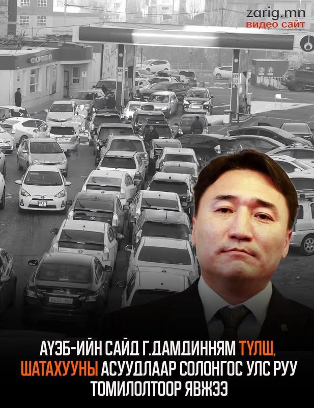angirmaa7788's tweet photo. 3 цаг тэвчээртэй хүлээсний эцэст бензинээ авч чадсангүй😁

ХААГУУР ХЭДЭН ЦАГ ООЧИРЛОЖ БАЙНА⛽️⛽️⛽️ https://t.co/TShfVMjB6T