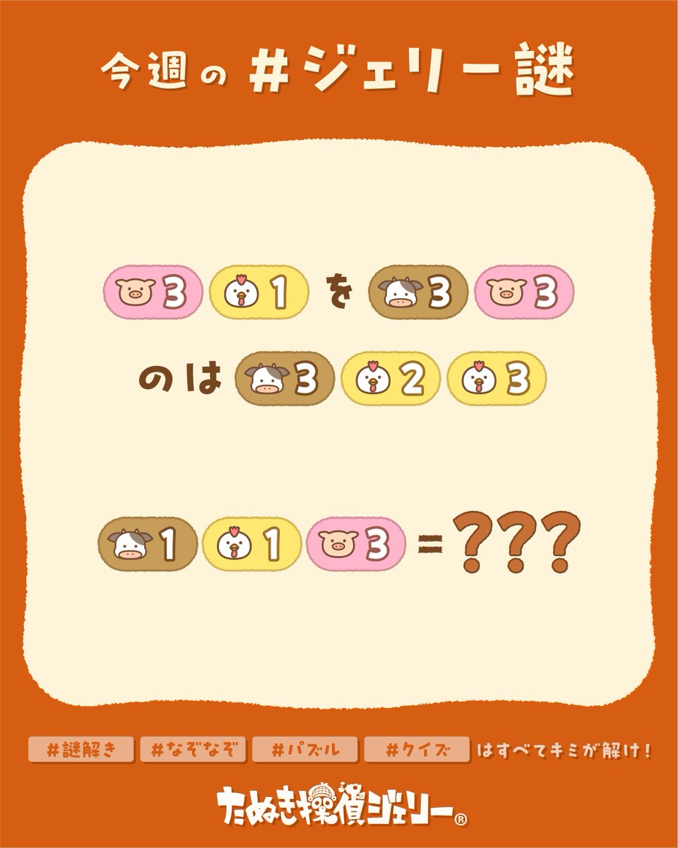 tanteijelly's tweet photo. 2026年8月より、1💬リプライで10円・1❤️いいねで1円（1週間分）を令和8年熊本地震で被災された方々への支援として、日本赤十字社の災害義援金へ寄付いたします。被災された皆様に、心よりお見舞い申し上げます。

#ジェリー謎 のテーマは『たべもの』
★正誤判定はプロフのLINEから

ジェリー「答えがわかったキミは、いい感じのヒントか応援メッセージをリプライでくれたまえ！答えを書くのはだめだぞ！」