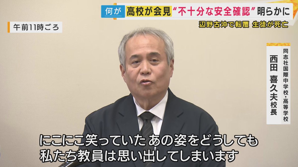 japan_miyu_'s tweet photo. 【辺野古】

被害者遺族が《同志社国際高校》等を
刑事告訴した理由を会見で説明

学校が下見や打合せ、教員の同乗など
一般常識で考えて"最低限"の事をしてれば防げた事故

2026年3月、沖縄県名護市辺野古沖で
小型船2隻が転覆した事故

高校2年生の武石知華さん(17)が学校に殺害される

学校の平和学習名目で訪れた沖縄だったが被害生徒が乗せられたのは、普天間基地の移設に抗議活動をしている極左団体の船だった

《引率教員はおまけに抗議船である事を認識していた》
同志社国際高校 西田喜久夫(学校長)が既に認めている

また事故があった際に、生徒を引率した女性教師は
被害者の顔を知らずに"身元確認"ができなかった

被害者の母親は

「引率教員は救急車に乗っても保護者の私たちに連絡をしてこなかった。知華の顔も分からなかったため身元確認ができず、死亡確認すらずっと待たされるなんて…」
と当時を語る

同志社国際高校の西田喜久夫 校長や杜撰な監督の末に生徒を死亡させた引率教員ら同志社国際高校教員ら４人を含む11人を業務上過失致死傷容疑で刑事告訴