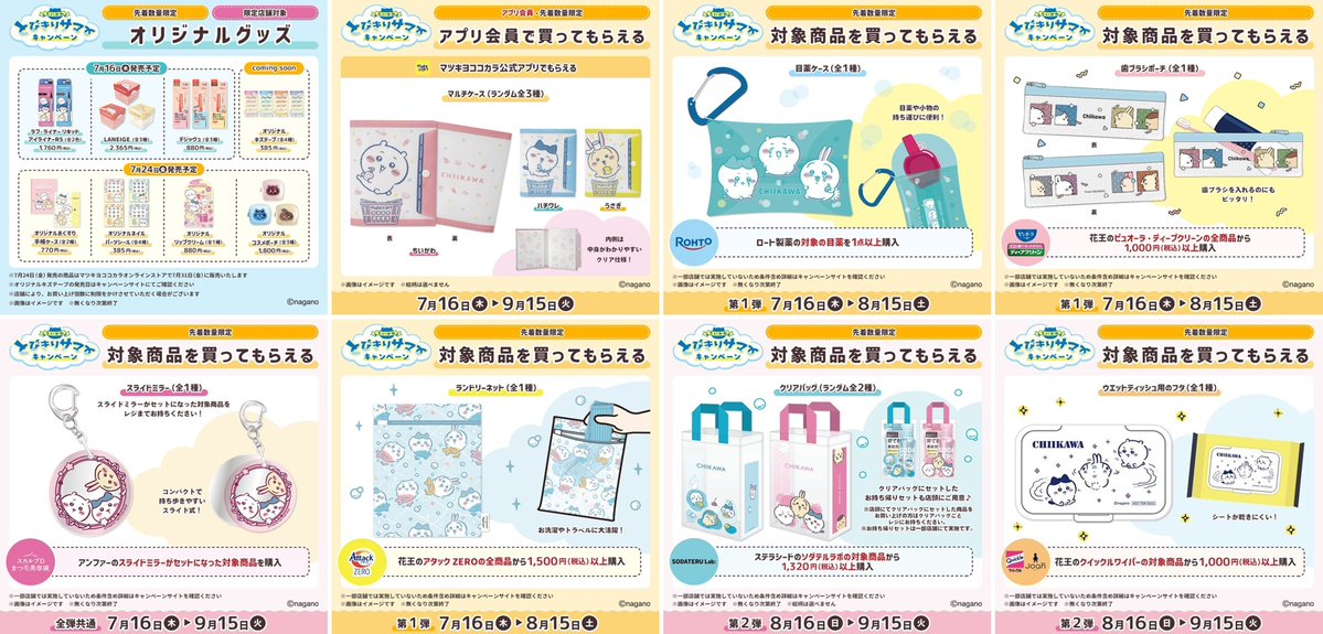 shimapatobu's tweet photo. マツキヨココカラ「ちいかわ」大型コラボが2026年夏に実施！店頭先着おまけも種類豊富！とびきりサマーキャンペーン！

#おまけ　#ちいかわ　#マツキヨ　#ちい活

7月31日（金）
オンライン販売スタート マツキヨ、ココカラ限定グッズ

8月16日（木）
【対象商品を買ってもらえるおまけ】
クリアバッグ
ウエットティッシュ用のフタ
【買って応募！抽選で当たる】第2弾
【クイズに答えて応募！抽選で当たる】第2弾