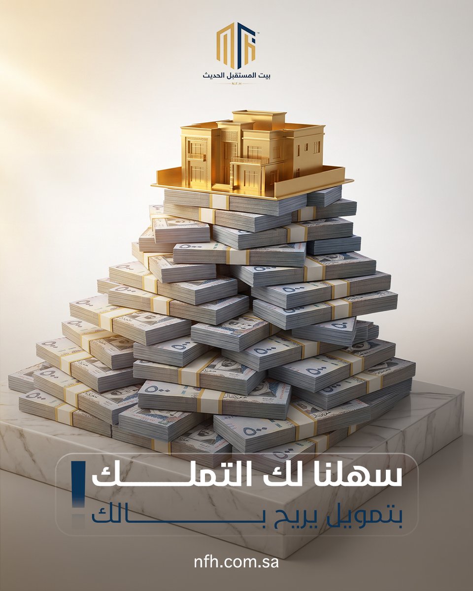 N_future_house's tweet photo. التملك صار أقرب مما تتوقع. 🏡💙
لا تشيل هم الدفعة الكبيرة، سهلناها عليك بتمويل يريح بالك وخيارات مرنة تناسب احتياجك.
ابدأ اليوم أول خطوة نحو بيت العمر، وخلك أقرب لامتلاك عقارك مع بيت المستقبل الحديث.
#بيت_المستقبل_الحديث #التمويل_العقاري #التطوير_العقاري https://t.co/jYW6OJgtjS