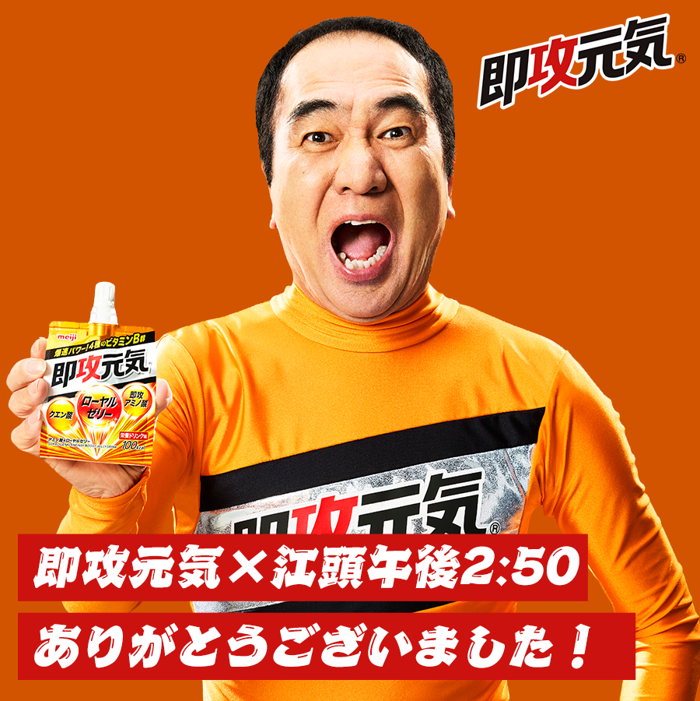 meiji_s_genki's tweet photo. エガちゃん！92日間、即攻元気を盛り上げてくれてありがとうございました！！

明日からの午後2:50も、がっぺ即攻元気！

#即攻元気
#江頭午後2:50
#江頭2:50
#エガちゃん https://t.co/TlWXnxxQJE