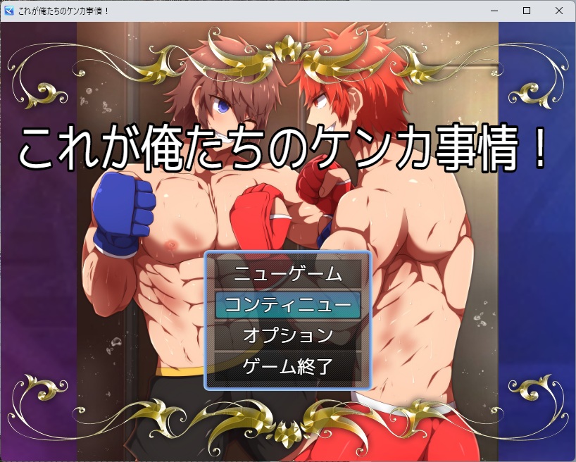 KaminagiSora's tweet photo. ボクシング＋BLみたいなゲーム投稿しています！RPGです！製品版はこの２倍のボリュームになるかな…！
体験版【ゲームファイル】これが俺たちのケンカ事情！｜ミケ空｜pixivFANBOX https://t.co/LW3RijTJHq https://t.co/fxQapXstKn
