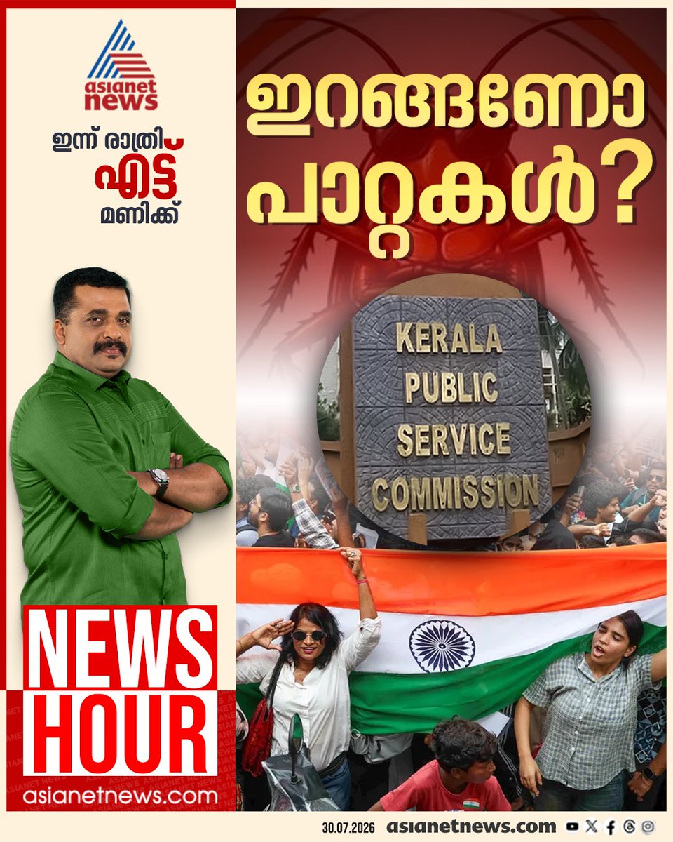 AsianetNewsML's tweet photo. ന്യൂസ് അവർ ഇന്ന് രാത്രി 8ന്
#PSC #PSCProtest #KeralaPSC #CJP #CJPProtest #NewsHour https://t.co/mFIAHTuSPR