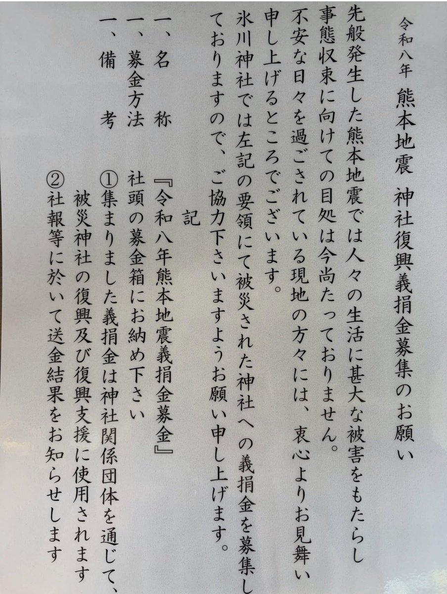 sakurasagami415's tweet photo. 相模原氷川神社にて⛩️

熊本の神社の復興支援ができます！ https://t.co/QorvMwxvFO