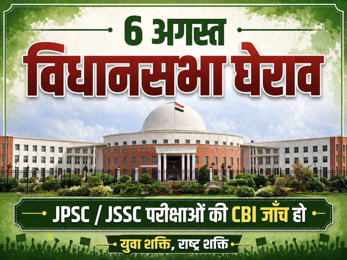 AdiwasiVoice's tweet photo. झारखंड के #JPSC #JSSC अभ्यर्थियों ने 6 अगस्त को विधानसभा घेराव का ऐलान किया है। इसमें बड़ी संख्या में वे छात्र भी शामिल होंगे, जिन्हें कई वर्षों से छात्रवृत्ति नहीं मिली है। 

उसी दिन झारखंड विधानसभा का मानसून सत्र शुरू होगा। छात्रों के आंदोलन के बीच यह सत्र हंगामेदार होने की उम्मीद है।