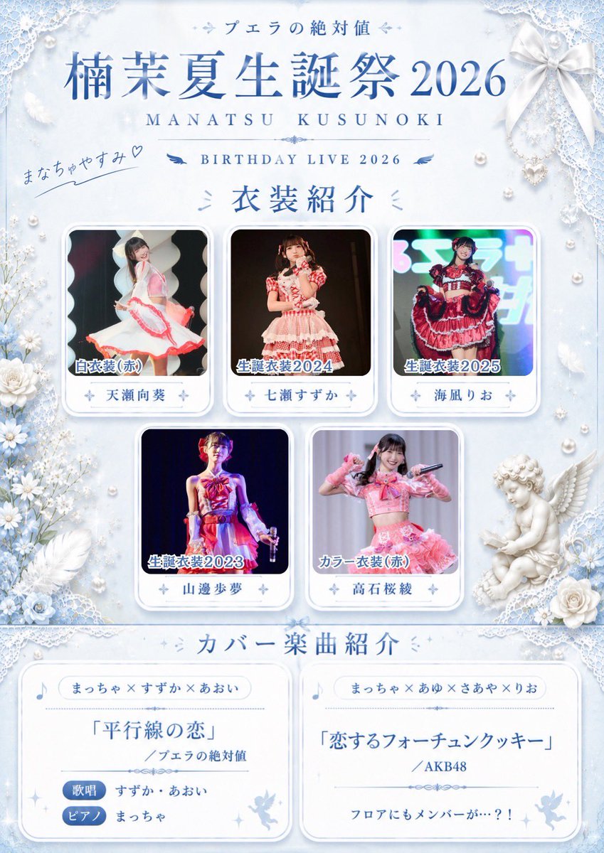 puella_mgr's tweet photo. 🫧 楠茉夏 生誕祭2026 🫧

／
  生誕祭 衣装紹介🪽⋆.*
＼

メンバーそれぞれが
『まっちゃ衣装』を着用❤️✨️
さらに、この日限定のカバー楽曲も披露します！

お楽しみに…♡ https://t.co/JfBWL0g5tr