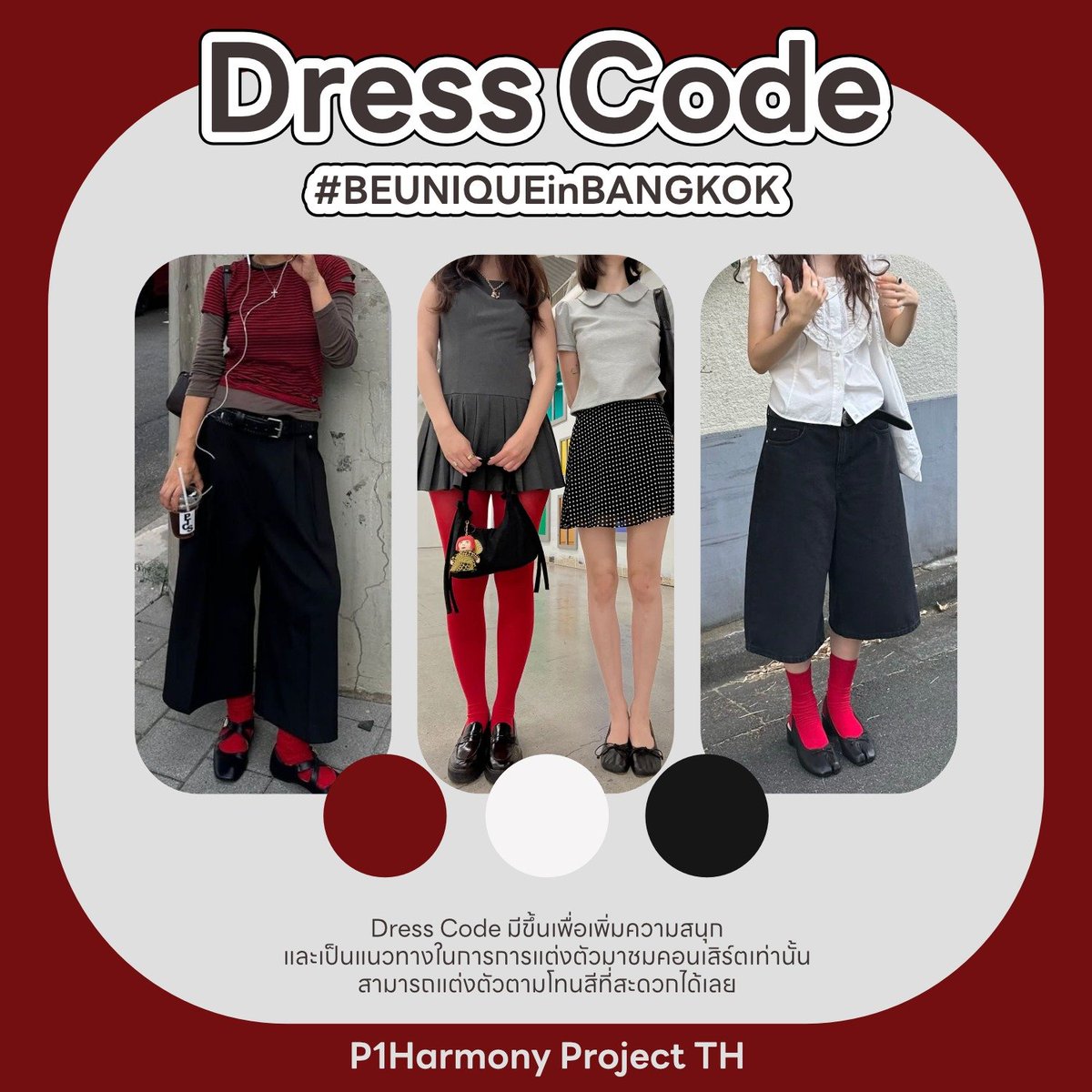 ProjectP1H_TH's tweet photo. ประกาศ dress code สำหรับคอนเสิร์ต
#BEUNIQUEinBANGKOK ค่ะ

สีแดง ขาว ดำ❤️🤍🖤

หมายเหตุ เพื่อเป็นแนวทางการแต่งตัวให้พีซเท่านั้น สามารถแต่งตัวตามโทนสีที่สะดวกได้เลยนะคะ🙇🏻‍♀️ https://t.co/oC5Z6VFRv5