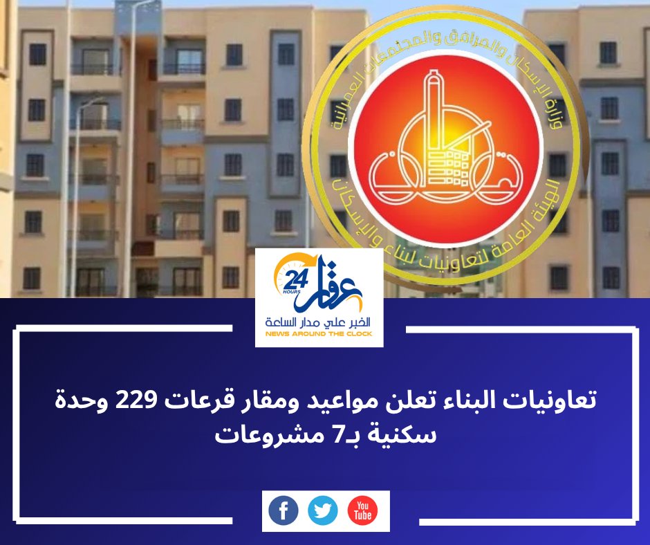aqaar24hour's tweet photo. تُجري هيئة تعاونيات البناء والإسكان القرعات العلنية للمتقدمين لحجز 229 وحدة سكنية بداية من 5 أغسطس وحتى 24 أغسطس 2026، مع إعلان مواعيد ومقار انعقاد القرعات للمشروعات المختلفة.

التفاصيل:

https://t.co/pKLyylFWOV

#الإسكان #هيئة_تعاونيات_البناء_والإسكان #الوحدات_السكنية https://t.co/sNoi4WMqk9