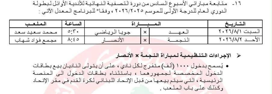 hsnfrsh10's tweet photo. رسمياً 
مباراة الحسم بين النجمة والأنصار نهار الأحد الساعة 8:45 ليلاً بحضور 1000 لكل نادي في ملعب جونية 
اما مباراة مركز الثالث ستقام بملعب محمد سعيد سعد عند الساعة 5:30 https://t.co/iNdM6Yfc3v