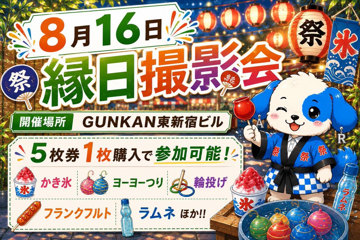 AzuRe_info_'s tweet photo. 🏮縁日撮影会🏮

8/16（日）東新宿GUNKANにて、縁日撮影会を開催‼️

[全演者が甚平にて参加いたします✨]

今年は当ビル2F・B1Fの2会場に分かれて行います‼️
かき氷やフランクフルト他、今年は輪投げ等楽しいイベントもご用意しております✨
※各種5枚券購入で参加・飲食可能

詳細は下記画像をご覧ください‼️
ご来場お待ちしております🏮