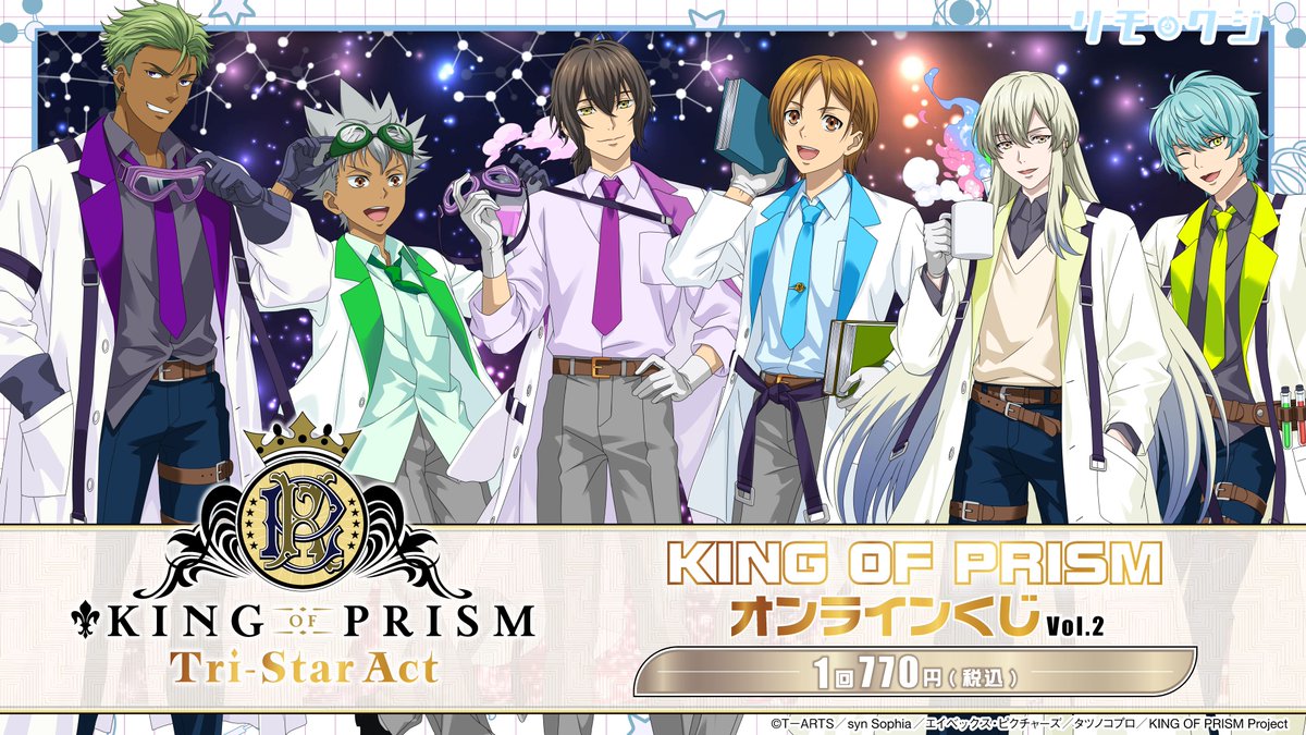 remomentstore's tweet photo. 『KING OF PRISM 』オンラインくじ開催決定！
白衣をまとった新規描きおろしイラストを使用したグッズが登場！

Vol.1　開催期間：7/31（金）10：00～8/13（木）23：59
Vol.2　開催期間：8/14（金）10：00～8/31（月）23：59

詳細はこちら▼
https://t.co/t8Djl8VehD

#キンプリ https://t.co/SlmUTSaFqT