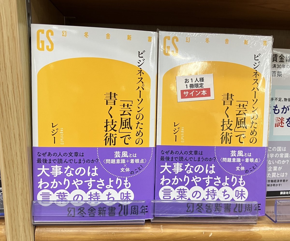サイン本入荷】 レジーさん『ビジネスパーソンのための「芸風」で書く