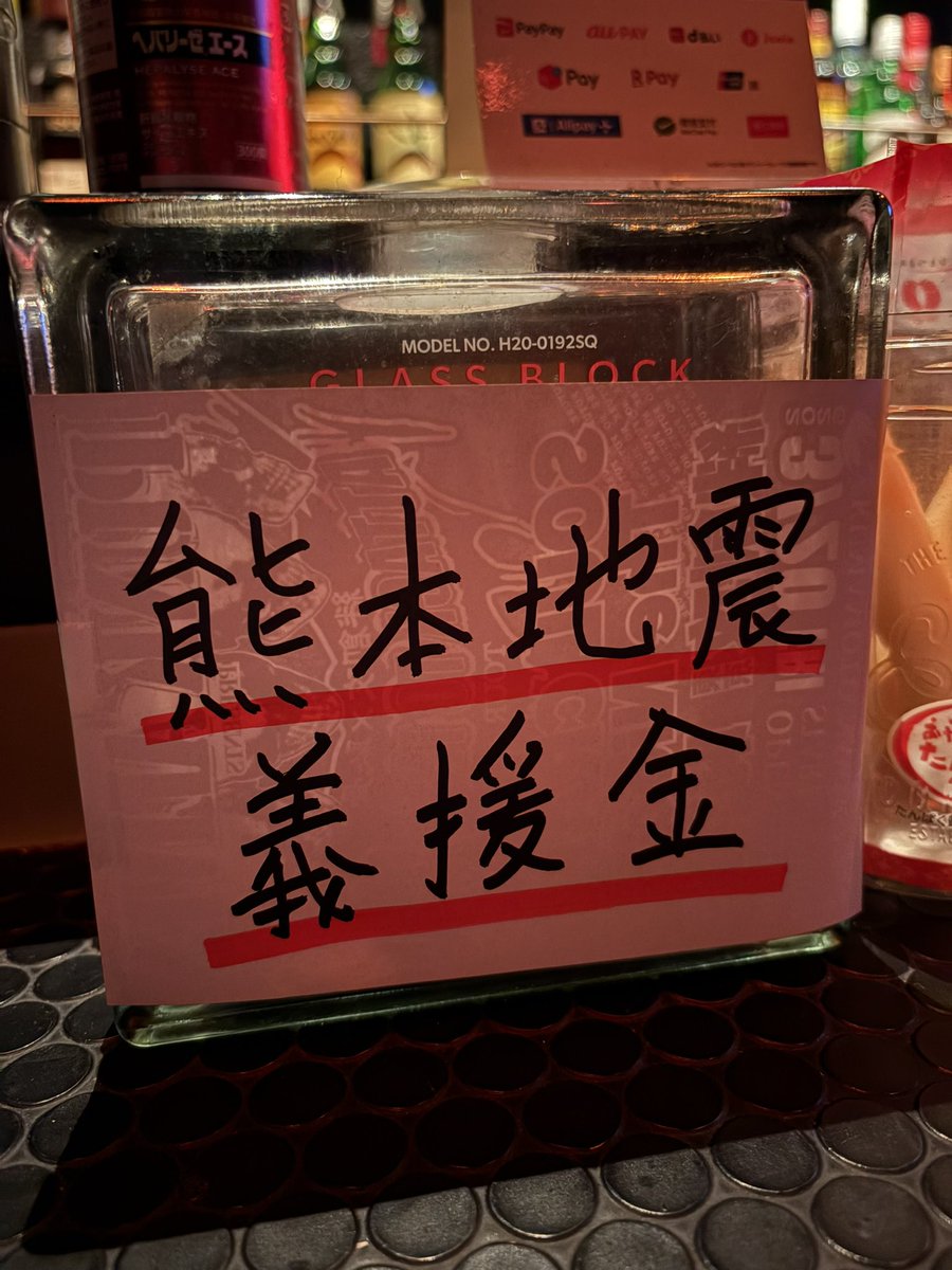 bar_sdr's tweet photo. いつもカウンターに置いてある募金箱を
今回は令和八年熊本地震の義援金にします
ご協力いただけたら嬉しいです
よろしくお願いします
#barsdr https://t.co/aKS7ffQm2r