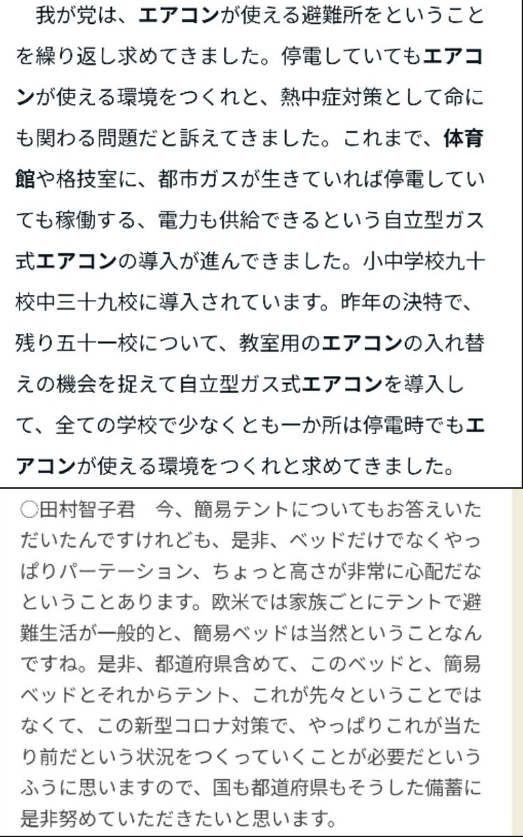 nomad08172782's tweet photo. 日本共産党に投票して、
『すべての学校で最低でも一か所は停電時でも使えるエアコンを導入する』
『全国の避難所にベッドとテントを用意しておく』
を実現しましょう。 https://t.co/MVBpFMs6sz