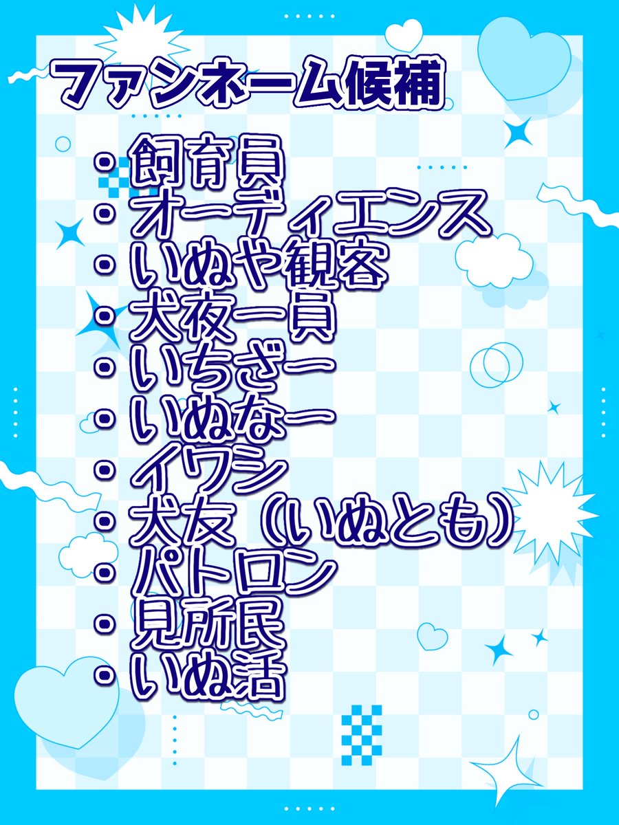 inuya_reality's tweet photo. 📣ファンネーム大募集！📣

うちのファンネのアイデアを募集します！！「これでいいのかな？」みたいな案も大歓迎ですので、どしどしご応募ください！
前回の配信で出た候補は2枚目を参照！

※REALITYのDMは通知に気付きにくい為、今回はご遠慮ください！ごめんね！
#劇団犬夜一座 https://t.co/kAQhFLXf42