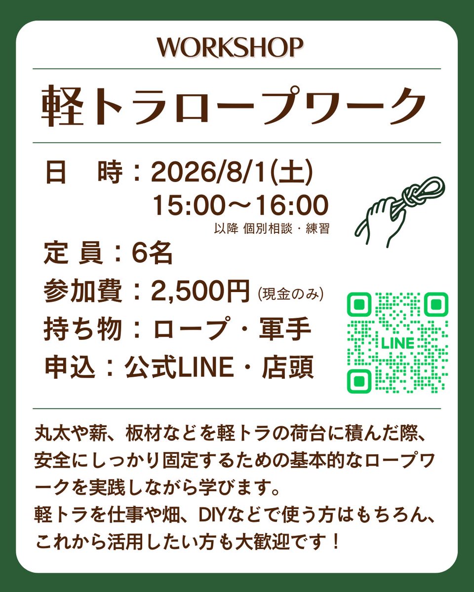 imaikoki2's tweet photo. 🛻『軽トラロープワーク』ワークショップ
林業の��場で使う荷台の固定術を実践学習！ 仕事・DIY・キャンプ・災害時にも役立つ一生モノのスキルです✨
👨‍🏫講師：もりとさとの田村さん（@mori_to_sato） ⏰15:00〜（1h程度） 👥定員6名 ✳️2,500円（現金）
📩DM・店頭・プロフのLINEで https://t.co/DDiS2Ifc7P