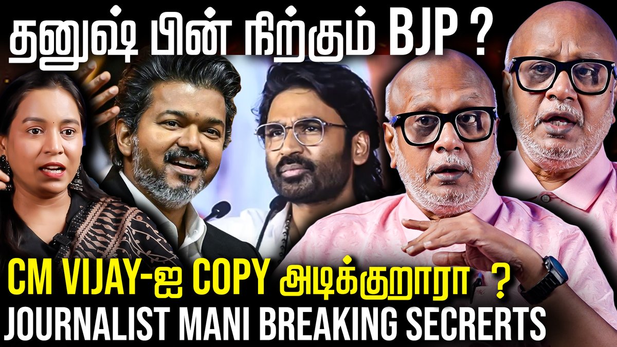 thefire_media's tweet photo. Video Link - https://t.co/Ev8qWRsgbT
தனுஷை இயக்குகிறதா டெல்லி மேலிடம்? அரசியல் கனவு பலிக்குமா ? Journalist Mani Breaking பேட்டி | The Fire Media | TFM
#dhanush #journalistmaniinterview #cmvijay #dhanushpoliticalentry #maniinterview #vijay #tvk #annamalai https://t.co/bndwqRxoRi