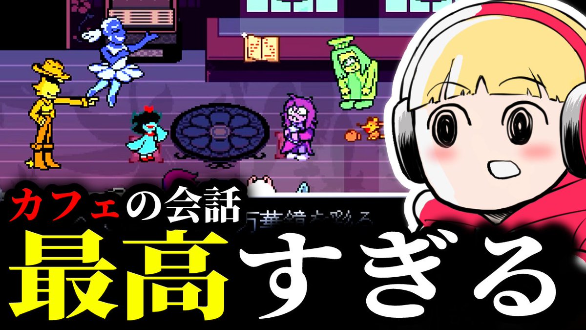 nisida888's tweet photo. #Deltarune
カフェのセリフ全部見た動画アップしたよ
花たちの会話最高すぎ！神ゲーだわほんと
https://t.co/8a9jTxTgjH https://t.co/aqASYm5Vxk