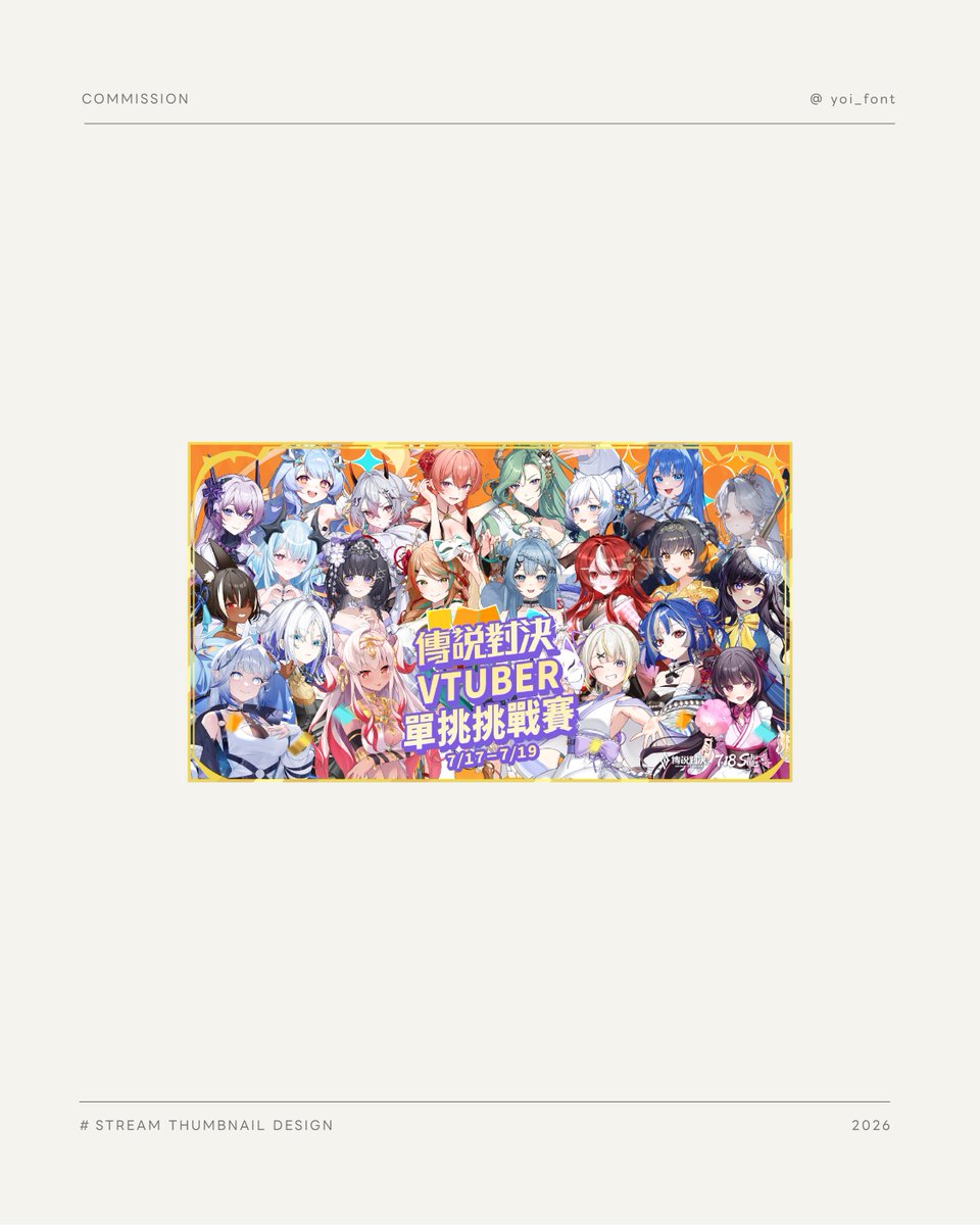 yoi_font's tweet photo. 。*✧ 𝒞𝑜𝓂𝓂𝒾𝓈𝓈𝒾𝑜𝓃 ✧*。
傳說對決Vtuber單挑挑戰賽宣傳圖+縮圖模板 🤺
-
Client Twitter|@VIRTUAL_FRENZY_
-
#graphicdesigns #commissions #vtuber #layout #streamthumbnail #編排 #視覺設計 https://t.co/TVujO6f1lt