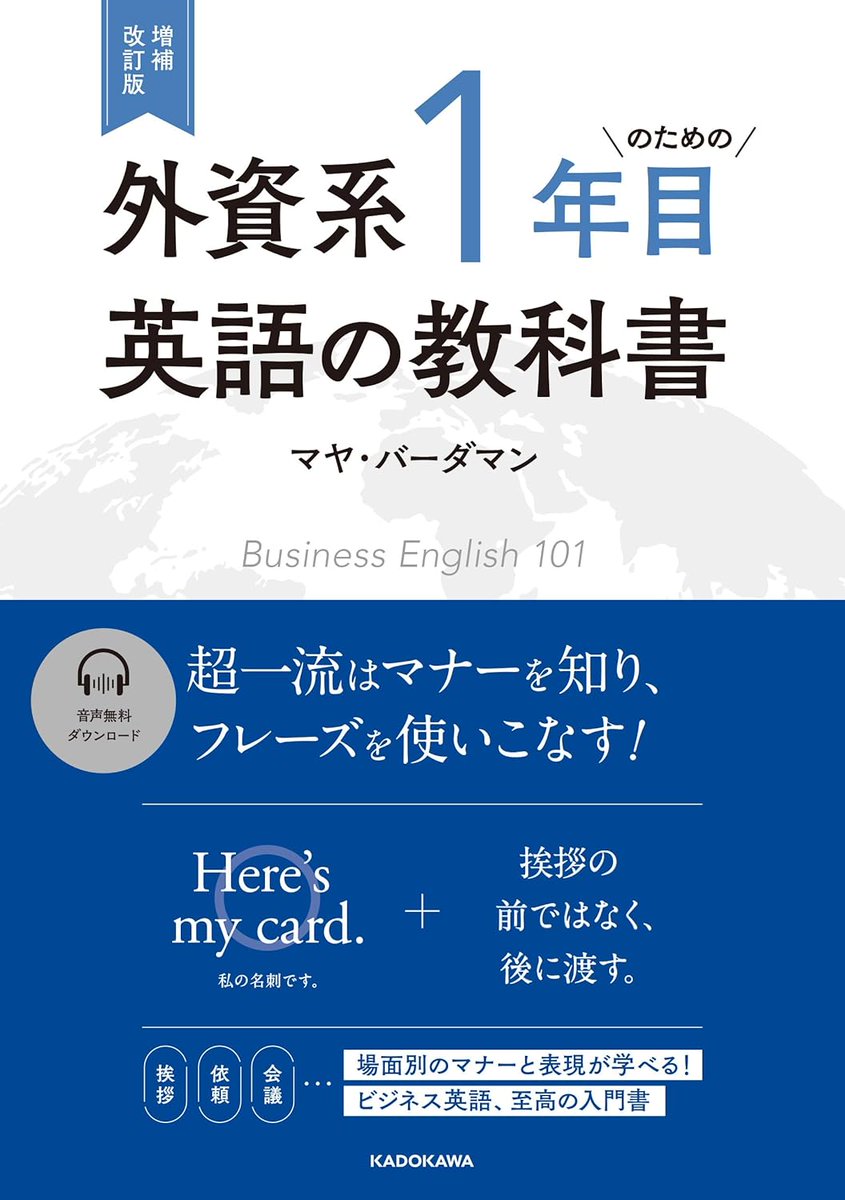 kadokawa_gogaku's tweet photo. 📙キャンペーン参加書籍のご紹介📙

『増��改訂版　外資系1年目のための英語の教科書』
（著者 マヤ・バーダマン）

本書では「挨拶」「依頼」「メール」「電話」「会議」「プレゼン」「謝罪」「感謝」など、
あらゆる場面で必要となる「英語」と「マナー」を一緒に紹介。

た���えば、「It's nice to meet you.」を覚えるだけでなく、
相手が「It's nice to meet you.」と挨拶したら、
おうむ返しをせず「I'm pleased to meet you.」と返すなど、
「英語」と「マナー」を一緒に覚えることで、
どこへ行っても通用するビジネス英語を身につけることができます。

詳細はこちら▼
https://t.co/Tw2jJOw2So
@Gaishikei101