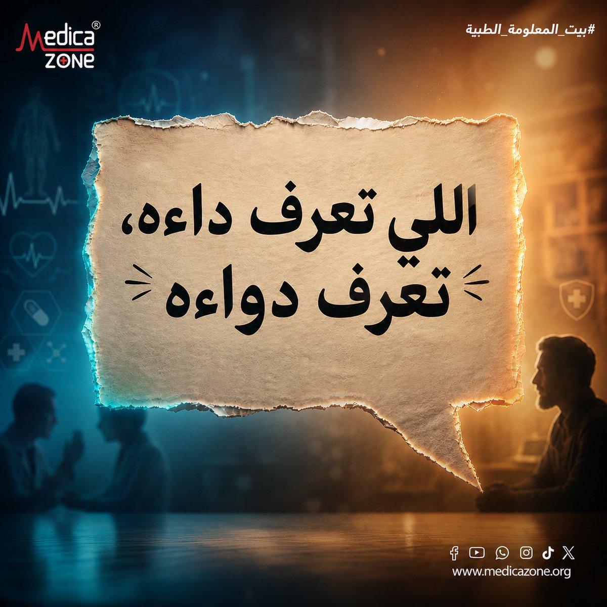 Medicazoneglob's tweet photo. حتى أحسن دوا مش هيجيب نتيجة لو التشخيص غلط..
وعلشان توصل لعلاج مناسب لازم تزور طبيبك المتخصص.

وفي ميديكازون هتلاقي نخبة من أكبر الأطباء في كل التخصصات…
هيساعدوك تبدأ طريقك في رحلة علاجك.
#ميديكازون #بيت_المعلومة_الطبية
#أمثال_شعبية #غير_حياتك https://t.co/E3il35WZQc