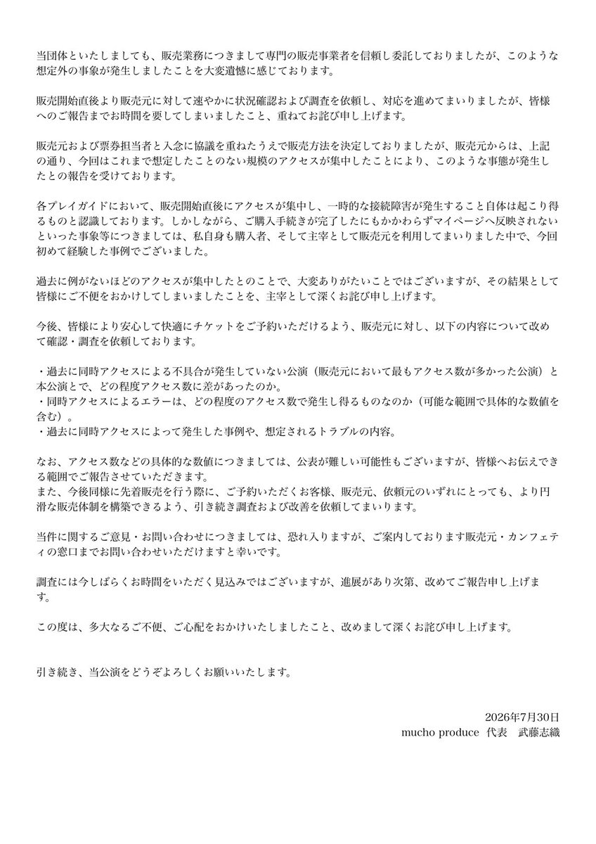 mucho_produce's tweet photo. 「ghost2026」チケット販売に伴うアクセス集中のお詫びとご案内
#ゴーステ2026 #ghost2026 https://t.co/dbzyE4wFyf