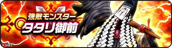 DQWalk's tweet photo. 【 イベント強敵モンスターと戦おう！ 】
強敵モンスターに『タタリ御前』が出現中です。
強敵を倒して、ジェムや称号を手に入れよう。
https://t.co/dY6TwcCqwD
#DQウォーク #ドラクエウォーク https://t.co/X4qFobdAV0