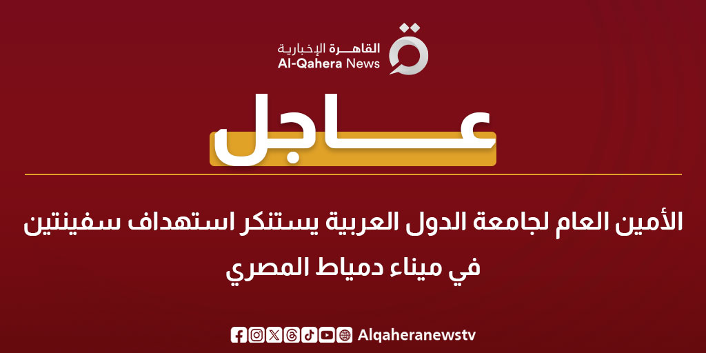 Alqaheranewstv's tweet photo. #عاجل | الأمين العام لجامعة الدول العربية يستنكر استهداف سفينتين في ميناء دمياط المصري

#تابع_سوشيال_القاهرة 
#القاهرة_الإخبارية https://t.co/MSPKXLGkpH