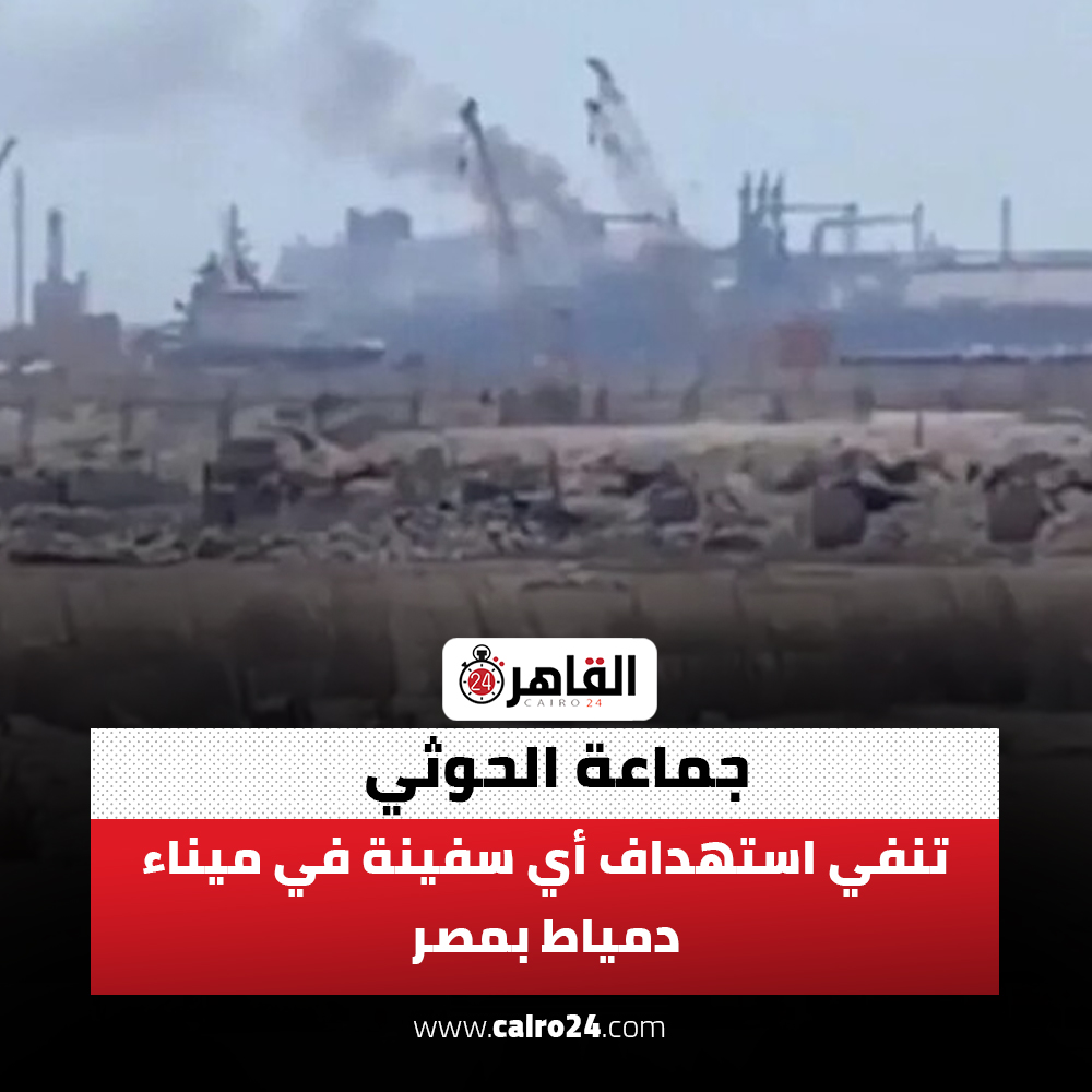 cairo24_'s tweet photo. جماعة الحوثي تنفي استهداف أي سفينة في ميناء دمياط بمصر https://t.co/R3dfRtBK5W