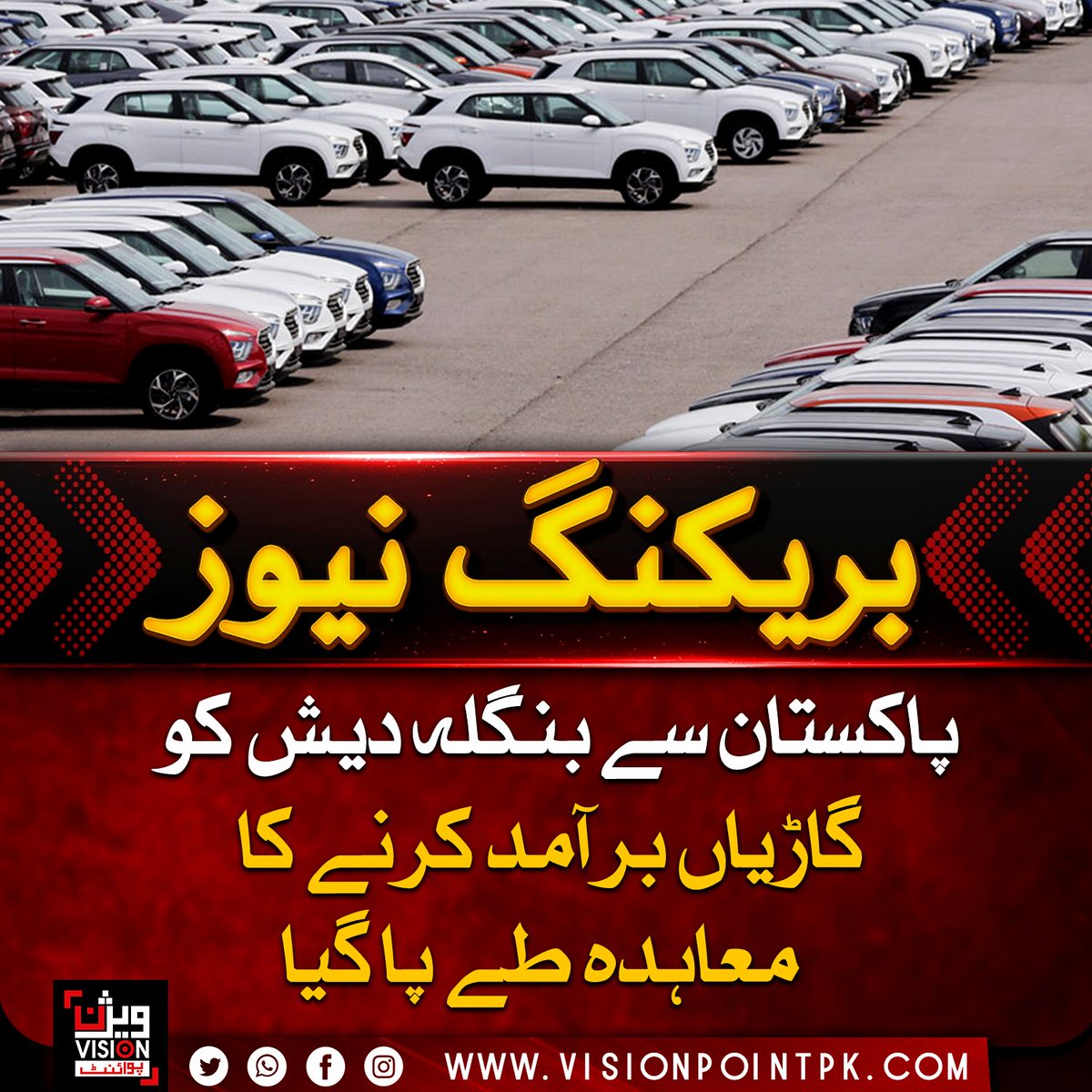 VisionPointPK's tweet photo. پاکستان اور بنگلہ دیش کے درمیان گاڑیوں کی برآمد کا اہم معاہدہ طے پا گیا، جس کے تحت پاکستان 2029 تک بنگلہ دیش کو 5 ہزار مقامی طور پر تیار کردہ گاڑیاں برآمد کرے گا۔

#PakistanAutoIndustry #Bangladesh #VehicleExports https://t.co/kMHjkoKc6z