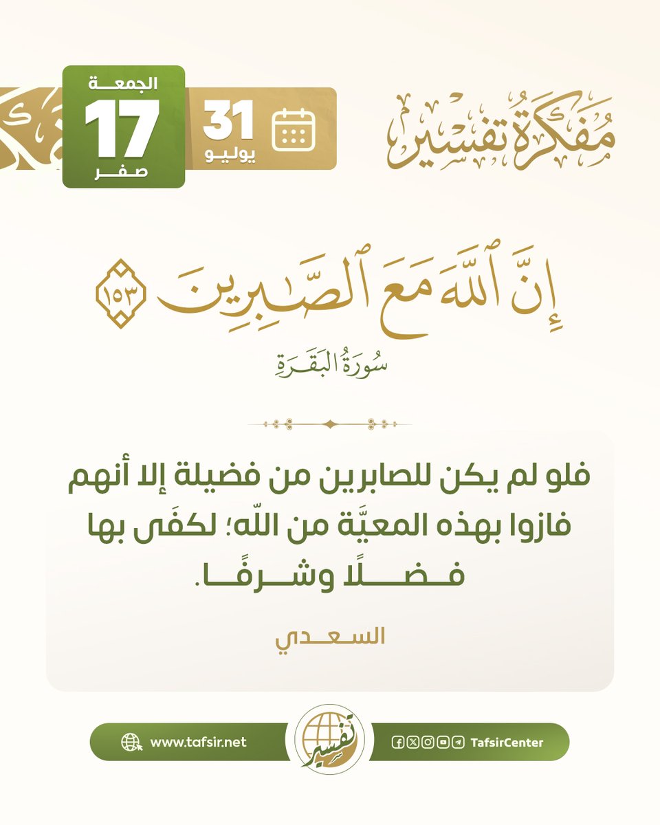 tafsircenter's tweet photo. استفتح يومك بفائدة من فوائد اليوم في المفكرة القرآنية

ليوم الجمعة 17 صفر 1448هـ ، الموافق 31 يوليو 2026م

#مركز_تفسير #قران https://t.co/uNrIjzS6IX