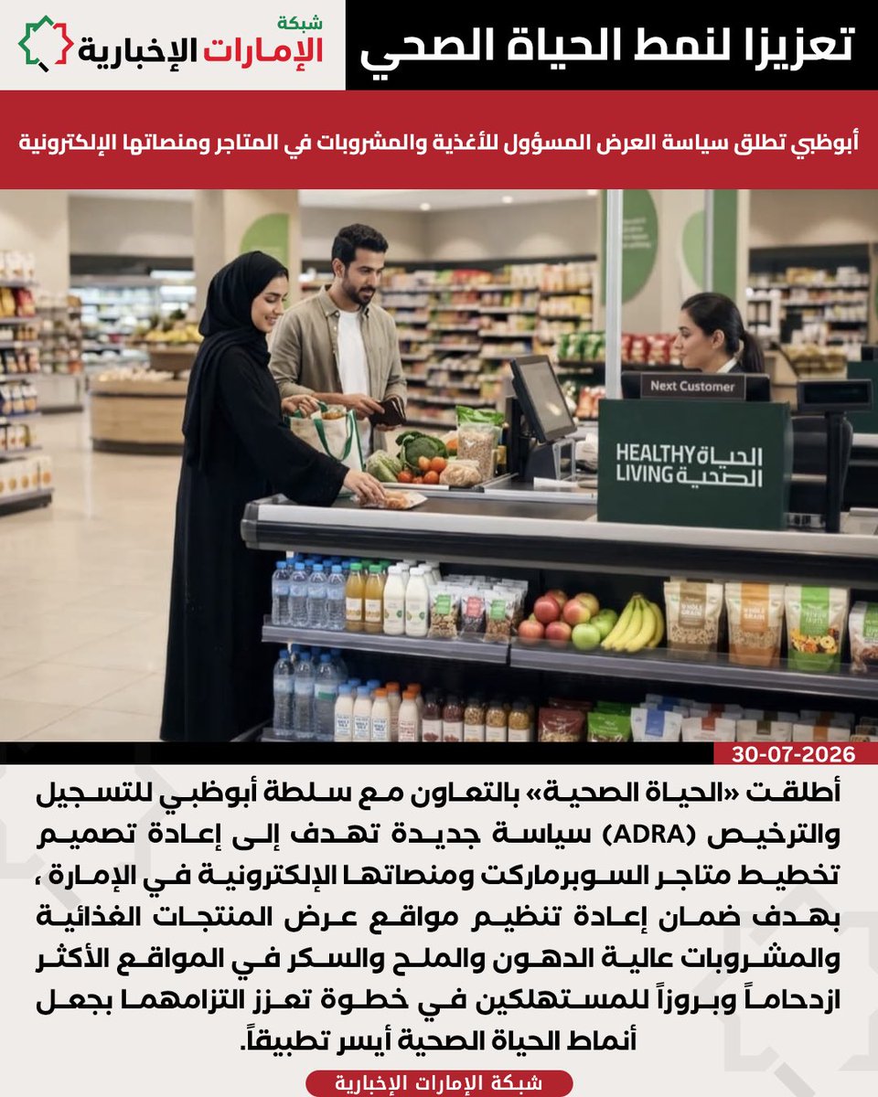 uae_net_'s tweet photo. تعزيزا لنمط الحياة الصحي .. #أبوظبي تطلق سياسة العرض المسؤول للأغذية والمشروبات في المتاجر ومنصاتها الإلكترونية

#الإمارات
#شبكة_الإمارات_الإخبارية https://t.co/gEL170p8e5