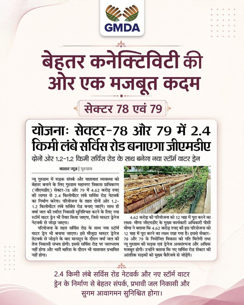 OfficialGMDA's tweet photo. न्यू गुरुग्राम में बेहतर कनेक्टिविटी और सुदृढ़ शहरी अवसंरचना की दिशा में जीएमडीए का एक और महत्वपूर्ण कदम।

सेक्टर 78 एवं 79 में 2.4 किमी लंबे सर्विस रोड नेटवर्क और नए स्टॉर्म वाटर ड्रेन के निर्माण से स्थानीय संपर्क बेहतर होगा, वर्षा जल निकासी अधिक प्रभावी बनेगी और मुख्य मार्ग पर यातायात अधिक सुचारु एवं सुरक्षित रहेगा।

#GMDA #NewGurugram #UrbanInfrastructure #Connectivity #CityDevelopment
#RoadInfrastructure #StormWaterDrainage #BetterConnectivity #Mobility