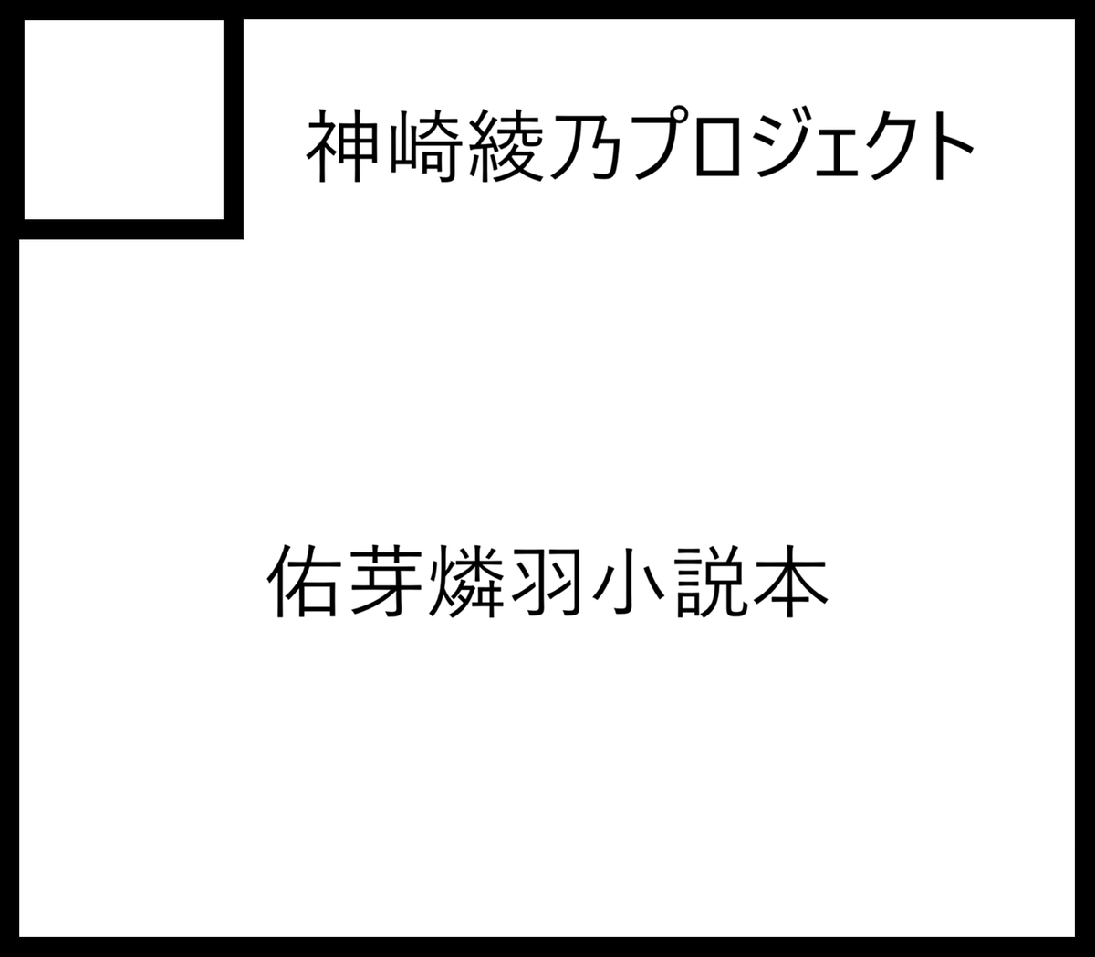 ayanoGA27's tweet photo. 僕も来たで　こっち側

ということで唐突に出ることになりました
pixivに上げていた佑芽燐羽ss「咲き乱れる梅の花に蝶は酔う」の全体加筆修正＋後日談追加
で本を作ります
よろしくお願いします

初めてで何も分からないこわい

#GSF04 https://t.co/RV225oqcS5