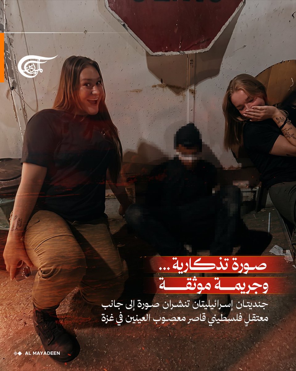 AlMayadeenNews's tweet photo. ⭕صورة تذكارية... وجريمة موثقة.
جنديتان إسرائيليتان تنشران صورة إلى جانب معتقل فلسطيني صغير معصوب العينين في غزة، قبل أن يُخفى الحساب إثر موجة استياء واسعة.

 وتُضاف الصورة إلى سلسلة موثقة توثق إذلال معتقلين فلسطينيين، في انتهاك للقانون الدولي الإنساني.

#الميادين https://t.co/FlZXbe6Hvv