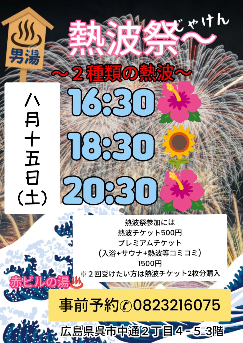 BanBoo29's tweet photo. 8月熱波祭のお知らせ📢
8月15日お盆ど真ん中に開催します☆
事前予約推奨☆今回２種類の熱波を用意してます😊ぜひ２種類コンプリートをお願いします🙏オススメは18:30からの熱波☆初物の熱波になります☆店舗様と新しい試み調節中〜また新しい情報得ましたらお知らせします🙏
＃赤ビルの湯 ＃お盆 https://t.co/tzUHRl2t3Q