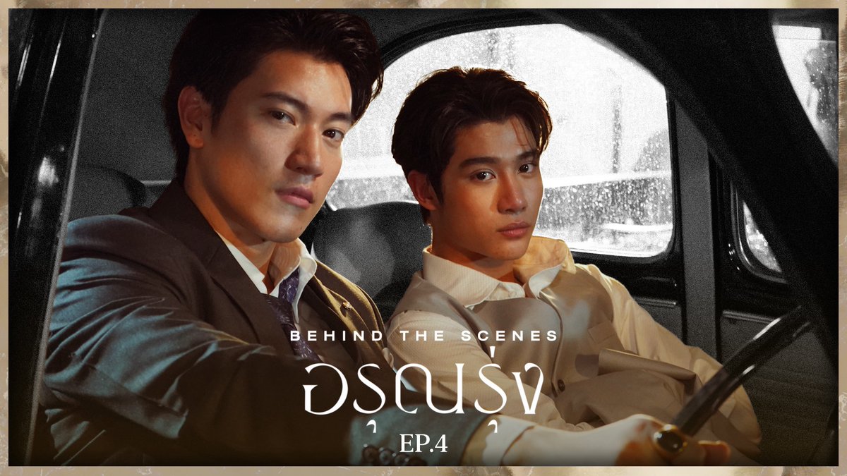 onehdthailand's tweet photo. [Behind The Scenes] อรุณรุ่ง The Edge of Horizon EP.4

เบื้องหลังซีรีส์ อรุณรุ่ง The Edge of Horizon EP.4

📺ทาง Youtube : One Connection
🔗https://t.co/RP5OB82iIf
________________________

อรุณรุ่ง The Edge of Horizon
ทุกวันเสาร์ เวลา 20:30 น.

รับชมทาง
📺 20:30 (GMT+7) | ดูทีวี ช่องวัน 31 (Thailand only)
🌎 21:30 (GMT+7) | ดู Worldwide UNCUT version : oneD, GagaOOLala, Heavenly, Line TV 
(*Territory restrictions applied)

#อรุณรุ่ง #TheEdgeOfHorizon
#อินองศา #InnOngsa
#BTS_อรุณรุ่งEP4