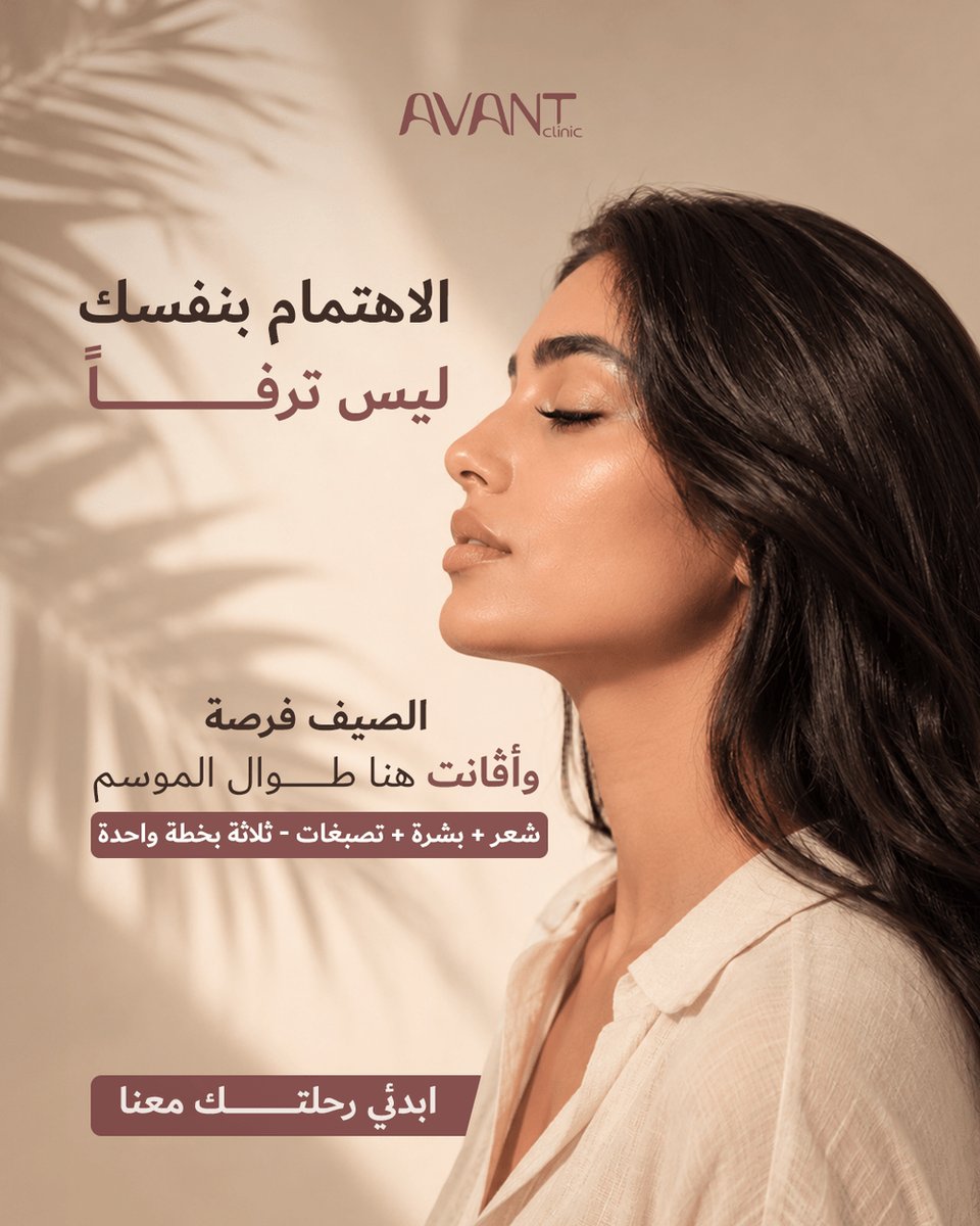 avantclinics's tweet photo. كم مرة قلتِ "بعدين"؟ الاهتمام بنفسك ليس ترفاً... هو استحقاق تستحقينه.
📞 0534146698 / 0114535050
#عناية_الصيف #بشرة_صحية https://t.co/jEQpLaaPAb