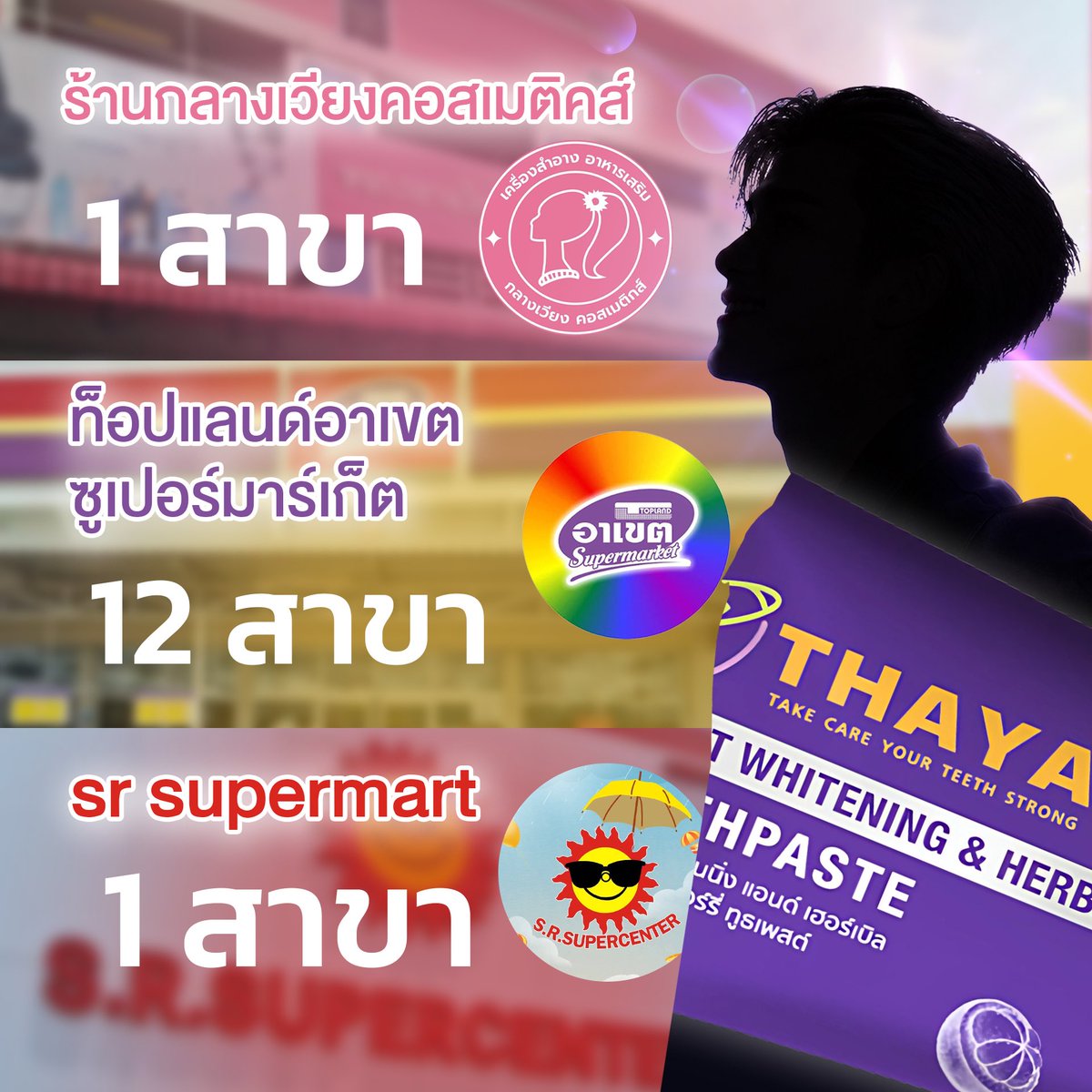 THAYACORPORATIO's tweet photo. ต่างจังหวัด ใกล้ที่ไหนซื้อได้ซื้อรอได้เลยค่ะ ร้านไหนไม่มีบอกให้รีบเอาไปขายด้วยนะคะ พรีเซนเตอร์พร้อมทำงานแล้ววันที่ 1 สิงหานี้

“เปลี่ยน”มาใช้ แล้วจะเข้าใจว่าทำไมถึง “ติดใจ” 💜🪥 
#THAYA 
#BrushAndBright
#เปลี่ยนมาใช้ติดใจแน่นอน https://t.co/aeHfFOU0H5