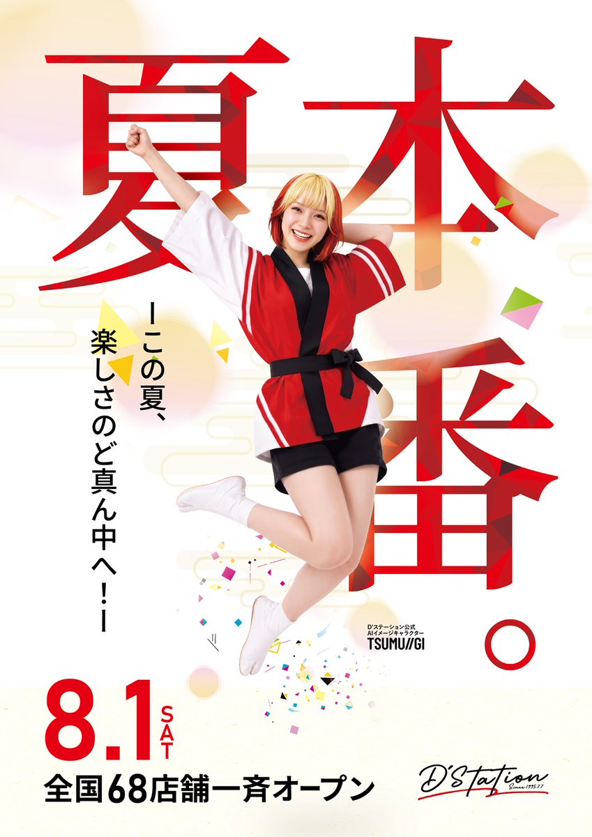 d_isesaki's tweet photo. 明日のご案内✨

8⃣月1⃣日
【夏　本番。】
ーこの夏、楽しさのど真ん中へ！ー

8月がスタート💪

⛩️お祭りの季節���来🎯

酷暑が続いております🔥🔥🔥
熱中症に気を付けながら
元気にお祭りを楽しみましょう💦

当店にもぜひ涼みに来てくださいね🆒

#Dステーション伊勢崎　#Dステ伊勢崎　#わっしょい https://t.co/FQyK6qzxrd