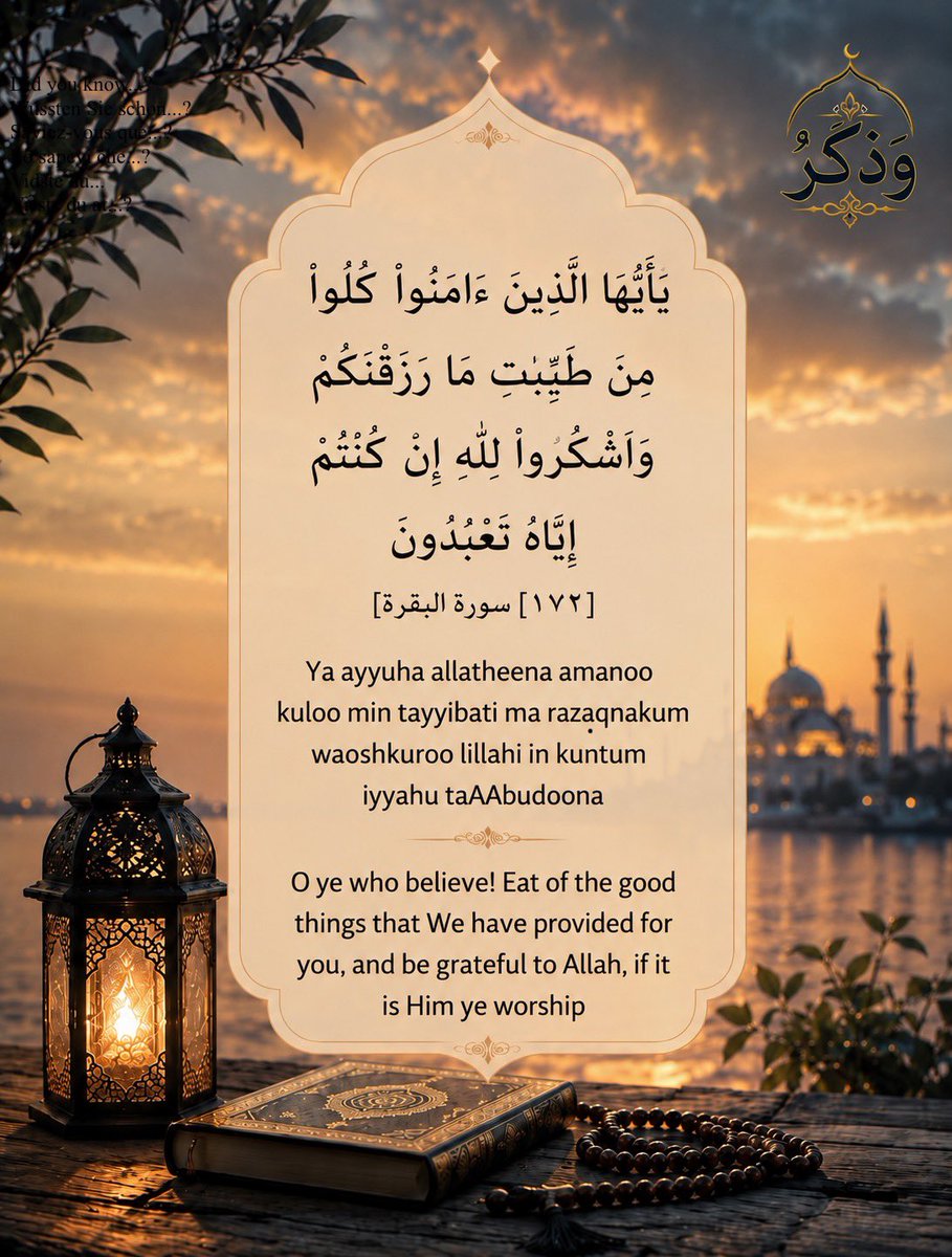 Wazaaaker's tweet photo. كم من نعمةٍ نعيشها كل يوم دون أن نتوقف لحظة لنحمد الله عليها؟

قال الله تعالى:

﴿ يَٰٓأَيُّهَا ٱلَّذِينَ ءَامَنُواْ كُلُواْ مِن طَيِّبَٰتِ مَا رَزَقۡنَٰكُمۡ وَٱشۡكُرُواْ لِلَّهِ إِن كُنتُمۡ إِيَّاهُ تَعۡبُدُونَ ﴾

📖 سورة البقرة | الآية 172 https://t.co/9f3Ntg2G11