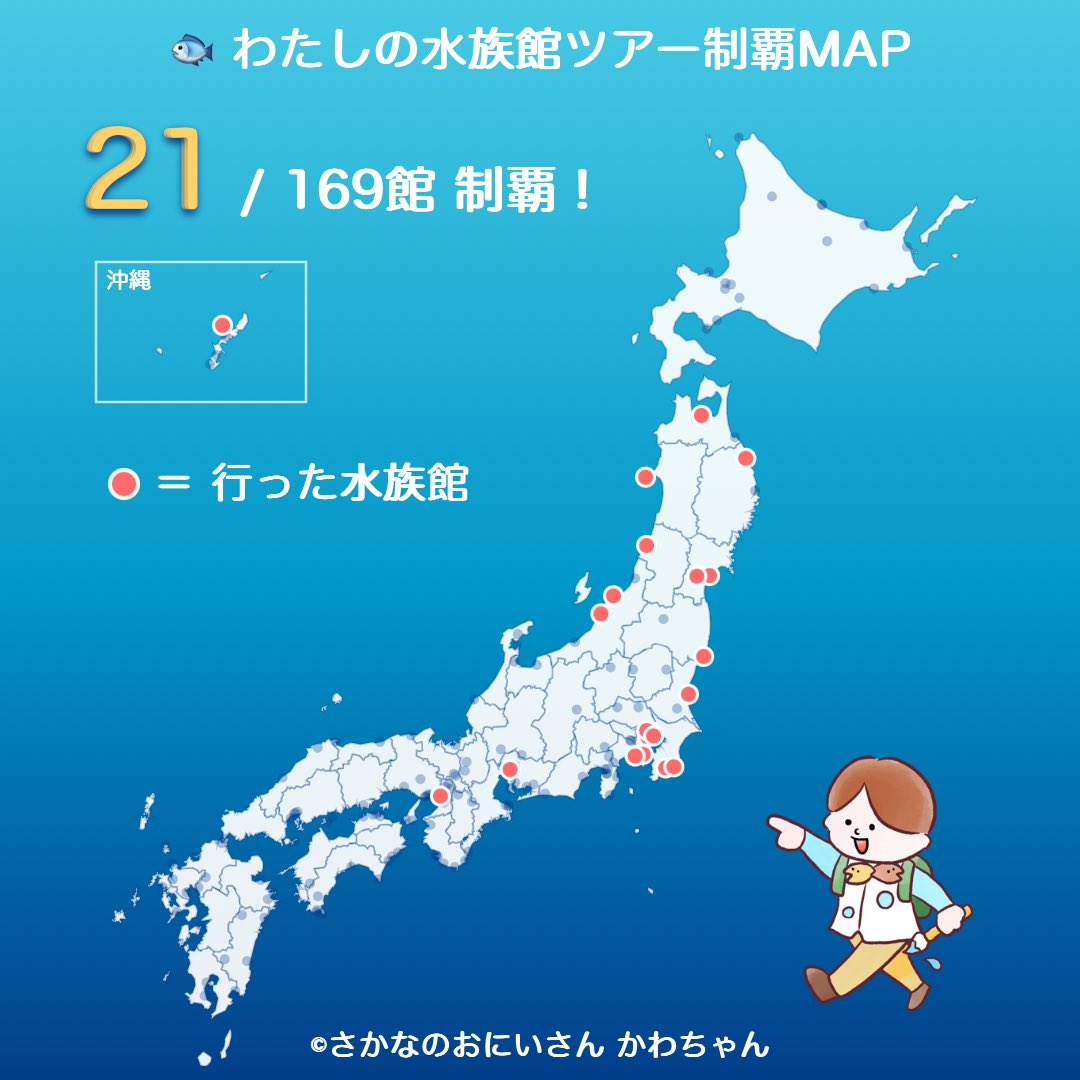 sakuraebinotnpr's tweet photo. わたしは全国の水族館 21/169館 制覇！🐟🏆
#全国水族館ツアーMAP
https://t.co/zJwBlrUEt5
結構行ってると思ってたんだけどそんなにだな🙃 https://t.co/cEB4J3lQ91