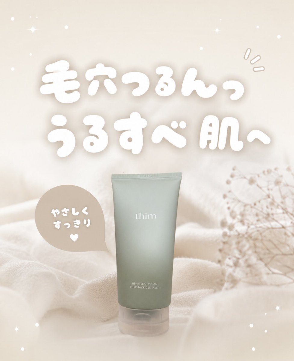 Monichanab's tweet photo. PR @thimbeauty_jp 

韓国スキンケアブランド thim のドクダミヴィーガンポアパッククレンザーを本音レポ🤍

少し粒感のあるジェルが肌になじみやすく、泡立てるとふんわり🫧
洗い上がりはすっきりするのにつっぱりにくく、毎日の洗顔にもパックにも使える2WAY仕様が便利でした✨

#PR #thim https://t.co/vqeUlF7kMp
